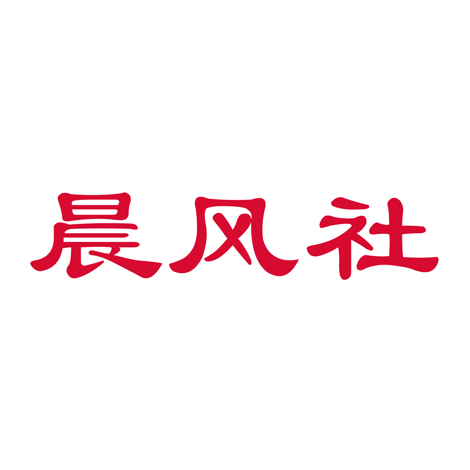 晨风社官方网站